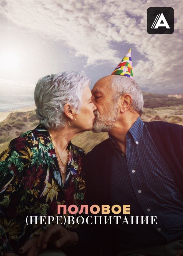 Половое перевоспитание